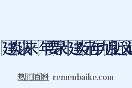 建炎以来繫年要录·建炎元年九月近义词是什么意思的图片